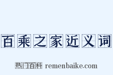 百乘之家近义词是什么意思的图片